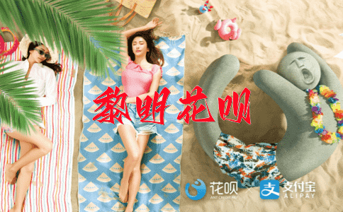 四面楚歌花呗